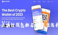 2023年国外区块链钱包排名