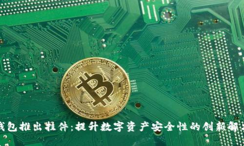 小狐钱包推出挂件：提升数字资产安全性的创新解决方案