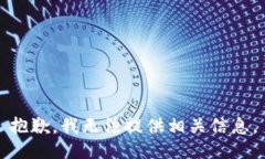 抱歉，我无法提供相关信