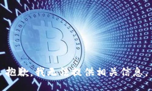 抱歉，我无法提供相关信息。