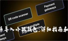 如何将DAI代币导入小狐钱