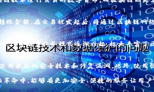 全面解析区块链与区块链钱包：金融革命时代的数字资产管理/

区块链, 区块链钱包, 数字资产, 加密货币/guanjianci

区块链技术自2008年比特币的推出以来，已迅速发展成为全球范围内的热点话题。作为一种分散式的数据存储技术，区块链不仅在金融领域产生了重大影响，同时也开始渗透到各行各业，颠覆传统商业模式。与此同时，区块链钱包作为管理和存储数字资产的工具，也显得尤为重要。这篇文章将深入探讨区块链及其钱包的工作原理、种类、使用方式，以及未来的发展趋势。

区块链技术概述
区块链是一种共享的、不可篡改的数字账本技术，其核心是将数据以“区块”的形式串联在一起，形成链式结构。这种技术的主要特点包括去中心化、透明性和安全性。区块链的去中心化使得每个参与者都拥有一份完整的账本副本，降低了信任成本。而其不可篡改性意味着一旦数据被记录，就无法被修改或删除，从而增加了数据的可靠性。
区块链的应用场景不仅限于数字货币，它还可以用于供应链管理、身份认证、智能合约等领域。例如，在供应链中，区块链可以用来追踪产品的生产和流通信息，确保产品的真实性和安全性。

区块链钱包的基本概念
区块链钱包是用来存储和管理数字资产（如比特币、以太坊等）的工具，类似于传统金融中的银行账户。用户可以通过区块链钱包接收、发送数字货币，并管理他们的资产。区块链钱包主要有两种类型：热钱包和冷钱包。
热钱包是指连接到互联网的钱包，便于随时进行交易，但由于其在线特性，相对更容易受到黑客攻击；而冷钱包则是离线存储的钱包，安全性更高，但使用上相对不便。用户根据自己的需求来选择合适类型的钱包。

区块链钱包的种类
区块链钱包主要分为三种类型：软件钱包、硬件钱包和纸钱包。
1. 软件钱包：这类钱包功能丰富、使用便利，常见的有移动钱包和桌面钱包。移动钱包适合日常使用，方便进行小额支付和交易；桌面钱包则适合对安全性有更高要求的用户，在个人电脑上管理资产。
2. 硬件钱包：这是一种物理设备，能安全地存储私钥。硬件钱包的安全性非常高，适合长期持有加密资产的用户。尽管购买硬件钱包需要一定的成本，但其相对于持有的资产来说是非常值得的投资。
3. 纸钱包：是将私钥和公钥打印在纸上，用于冷存储的方式。纸钱包的最大优点是其完全离线，黑客无法通过网络攻击获取私钥。然而，纸钱包的缺点在于易损坏，一旦损毁便无法恢复资产，因此用户在使用时需格外小心。

如何选择合适的区块链钱包
选择区块链钱包时，用户应根据自身需求进行综合考虑。以下是用户在选择钱包时应关注的几个关键要素：
1. 安全性：安全性是选择钱包时最重要的考虑因素。用户应选择具有良好声誉的钱包服务提供商，并优先考虑硬件钱包或支持多重签名功能的钱包。
2. 使用便捷性：对于日常交易，便捷的操作界面非常重要。用户应选择自己熟悉并易于上手的钱包。
3. 支持币种：不同钱包支持的加密货币种类各不相同，用户需根据自己持有的资产选择支持相应币种的钱包。
4. 费用结构：部分钱包可能收取交易手续费，用户需详细了解相关费用，以免在交易过程中产生不必要的支出。

区块链和区块链钱包的未来趋势
随着区块链技术的不断发展，区块链和区块链钱包也将迎来新的机遇和挑战：
1. 更广泛的应用场景：未来，区块链技术将深入到更多传统行业，如医疗、房地产和金融等。企业将利用区块链实现流程和成本降低。
2. 去中心化金融 (DeFi) 的兴起：去中心化金融是基于区块链的金融工具，用户无需依赖传统金融机构即可进行交易和投资。DeFi平台的出现，将会为用户提供更多的投资机会。
3. 钱包技术的不断创新：为了应对用户对安全性和便捷性的需求，钱包服务提供商将不断推出新技术，如生物识别技术、人工智能等，提高用户的体验和安全性。

可能相关的问题
1. 区块链技术是如何工作的？
区块链技术基于一种分散式的数据库模型，每笔交易都通过网络的多个节点进行验证。这些节点分别保存着相同的账本副本。交易经过加密后形成一个“区块”，并与之前的区块相连，形成链状结构。区块链网络使用密码学技术确保交易的安全性和不可篡改性，使得所有的交易都是透明且可追溯的，同时保证了用户的匿名性。

2. 区块链钱包的安全性如何提高？
区块链钱包的安全性可以通过多种方式提高。首先，用户应使用硬件钱包存储资产，因为硬件钱包离线存储，减少了被黑客攻击的风险。此外，用户可以启用双重身份验证，增强账户的安全性。定期更新钱包软件和使用复杂的密码也是提高安全性的有效途径。用户还应定期备份钱包，以防止数据丢失。

3. 区块链和比特币有什么区别？
区块链是一项基础技术，是一种去中心化的数据存储结构。而比特币是基于区块链技术的一种数字资产，代表了一种特定的价值。简单来说，比特币是一种使用区块链技术进行交易的数字货币，而区块链则是支撑比特币及其他数字资产的技术基础。

4. 如何在区块链上进行交易？
在区块链上进行交易通常需要几个步骤。首先，用户需要拥有一个区块链钱包，并购买一些数字资产。然后，用户通过钱包界面生成交易请求，填写接收方的地址和转账金额。在交易被发起后，将通过区块链网络进行验证，并最终记录在分散的账本中。一旦交易被多个节点确认，资金就会从发送方的钱包转移到接收方的钱包。

5. 区块链技术未来的趋势是什么？
未来，区块链技术将更加成熟，应用场景将会覆盖更多行业，例如供应链管理、医保、身份认证、金融服务等。随着技术的进步，去中心化金融（DeFi）和非同质化代币（NFT）等新型业务模式逐渐兴起，极大丰富了区块链的应用场景。同时，政府及机构对于区块链的监管也会逐步完善，为整个行业的健康发展提供保障。

6. 如何保护自己的数字资产？
保护数字资产的安全性是每个投资者都应该关注的问题。首先，用户要选择安全性高的钱包，尽量使用硬件钱包存储大额资产。其次，定期更新 wallet 软件，确保使用最新的安全技术和修复漏洞。此外，使用强密码，并启用双重认证功能，以防账户被黑客侵入。定期备份钱包数据，确保重要信息不会丢失，避免因设备故障等问题造成财产损失。

总之，区块链和区块链钱包作为数字时代的产物，为用户提供了全新的资产管理和交易方式。随着技术的不断发展，未来将带来更多的机遇与挑战，期待在这场金融革命中，能够有更加安全、便捷的服务让用户获得更好的体验。