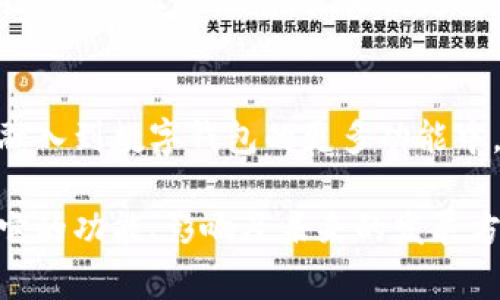 biao ti迪奥数字钱包：奢侈品牌与区块链科技的完美结合/biao ti  
迪奥数字钱包, 区块链, 奢侈品牌, 数字资产/guanjianci  

随着数字货币和区块链技术的发展，越来越多的品牌开始探索如何将这些新技术融入他们的商业模式中。作为奢侈品行业的领军者，迪奥（Dior）也在积极探索数字钱包的应用，力图在保持其奢华与独特性的同时，迎接数字时代的挑战。本文将深入探讨迪奥数字钱包的背景、功能及其可能的影响，并解答与之相关的多个问题。  

首先，我们将从迪奥品牌的历史背景谈起。迪奥成立于1946年，一直以来以其优雅而前卫的设计而著称，吸引了全球无数忠实粉丝。随着数字化进程的加快，品牌也逐步意识到数字化转型的重要性，其中数字钱包便是其应对新市场环境的重要措施之一。  

迪奥数字钱包的背景  
随着科技的迅猛发展，消费者的购物习惯也在发生着深刻变化。越来越多的人选择线上购物，特别是在疫情期间，这种趋势愈加明显。为了满足客户日益增长的数字化需求，迪奥决定推出自己的数字钱包，让品牌与消费者之间的距离更近。  

迪奥数字钱包不仅仅是一个支付工具，更是品牌与消费者关系的重要纽带。通过数字钱包，消费者可以方便地管理他们的数字资产，获取专属优惠，甚至参与限量版商品的预定。这种创新的方式大大提升了品牌的吸引力，增强了客户的忠诚度。  

迪奥数字钱包的主要功能  
迪奥数字钱包具有多种功能，旨在提升消费者的使用体验。其中最重要的功能包括数字支付、资产管理、个性化推荐和客户服务等。  

首先，数字支付功能使消费者可以直接在应用内完成购物，无需繁琐的支付环节。这种便捷让消费者在购买产品时感受到更流畅的体验，提升了用户满意度。  

其次，资产管理功能使用户能够轻松地查看和管理他们在迪奥数字钱包中的所有数字资产，包括积分、电子优惠券、限量商品的兑换资格等。这种透明的管理方式增加了用户对品牌的信任感。  

个性化推荐是数字钱包的一大亮点。通过用户的购物历史和偏好，迪奥能够为用户提供量身定制的购物建议，让每位用户都能找到最合适自己的产品，大大提升了消费体验。  

最后，客户服务功能提供了即时的在线支持。当用户在使用过程中遇到问题时，可以通过数字钱包快速联系品牌客服，解决任何疑虑。这一功能使得品牌与消费者之间的沟通更加无缝。  

数字钱包对迪奥品牌的影响  
迪奥数字钱包的推出，不仅让品牌在技术上实现创新，更在市场竞争中树立了良好的形象。作为一个奢侈品牌，迪奥始终保持着高贵的气质，而数字钱包的出现，让品牌蜕变成一个富有科技感的现代化企业。  

通过数字钱包，迪奥能够更好地分析消费者的需求和偏好，从而增强其产品的市场适应性。这对品牌的长期发展至关重要，因为市场竞争日益激烈，唯有准确把握消费者的需求，才能在竞争中脱颖而出。  

此外，数字钱包能够有效吸引年轻一代的消费群体，这一群体更加倾向于使用数字化支付工具、追求个性化的消费体验。通过满足这些年轻消费者的需求，迪奥不仅能稳固现有客户群体，还能吸引更多新客户，推动品牌的持续发展。  

如何安全使用迪奥数字钱包  
对于用户而言，安全性是所有数字钱包服务中最关心的问题之一。迪奥数字钱包在设计时充分考虑到了安全性，采取了多重保护机制，以确保用户信息和资产的安全。  

首先，数字钱包启用了先进的加密技术，确保所有金融交易数据的绝对安全。这意味着即使黑客攻击，也很难获取到用户的敏感信息。  

其次，建议用户设置强密码，并启用双重认证功能。这为用户的账户提供了一层额外的保护，使得未经授权的访问变得极其困难。  

此外，迪奥还会定期进行安全检查和系统升级，以确保平台始终处于安全状态。用户也应定期更新其软件，保持最新状态，以规避潜在漏洞所带来的风险。  

数字钱包的未来展望  
从目前的发展趋势来看，数字钱包将越来越多地融入到人们的日常生活中。奢侈品牌如迪奥的参与，无疑将加速这一进程。  

未来，迪奥数字钱包可能会扩展更多的功能，例如与其他品牌的合作，增加跨平台支付的可能性，让消费者享受更为丰富的消费体验。此外，随着区块链技术的不断发展，数字钱包或许将具备更高级别的安全保障和透明性，消费者对于其信任感将进一步增强。  

可能相关的问题  
1. 迪奥数字钱包如何在支付过程中保护用户的隐私？  
隐私保护是数字钱包设计中至关重要的一部分。迪奥数字钱包采用了多种技术来保护用户的个人数据。在支付过程中，用户的敏感信息如信用卡号、银行账户信息等会进行严格加密，确保在传输过程中不会被泄露。同时，迪奥承诺不会将用户数据用于其他商业目的，以保护用户隐私。  

2. 用户如何操作迪奥数字钱包进行支付？  
操作过程非常简单。用户只需下载并注册迪奥数字钱包应用，添加支付方式，然后在购买迪奥产品时选择钱包支付。通过扫描二维码或输入密码，即可完成支付。这种便捷性提高了消费者的购物体验。  

3. 迪奥数字钱包是否支持多种货币交易？  
目前，迪奥数字钱包主要支持主流货币的交易。然而，随着市场需求的变化，未来该钱包可能会加入对其他货币的支持，以适应不同国家和地区的消费者需求。这将增加其在全球市场的竞争力。  

4. 数字钱包使用过程中常见的错误和解决办法是什么？  
用户在使用数字钱包时，可能会遇到密码错误、支付失败等问题。大多数情况下，这类问题可以通过重置密码或检查网络连接来解决。迪奥数字钱包提供了详细的常见问题解答，帮助用户快速找到解决方案。  

5. 迪奥数字钱包如何增强用户的品牌忠诚度？  
通过数字钱包，迪奥能够为用户提供个性化的购物建议和专属优惠，这使得消费者能够感受到被重视和独特的购物体验。这样的互动能够显著提升用户的品牌忠诚度，让他们更愿意在未来再次选择迪奥产品。  

6. 迪奥数字钱包在环保方面是否有贡献？  
数字钱包的推出在一定程度上减少了纸质凭证的使用，降低了品牌的环境足迹。此外，迪奥作为一个注重可持续发展的品牌，未来可能会将环保理念融入到数字钱包的更多功能中，例如通过特定的购物活动来支持环保项目。  

综上所述，迪奥数字钱包不仅是品牌适应数字化时代的重要工具，更是与消费者建立深厚关系的桥梁。本文对迪奥数字钱包进行了全面分析，探讨了它的功能、影响及未来的发展方向。随着数字货币和钱包的普及，奢侈品牌在这方面的创新将会变得愈发重要。
