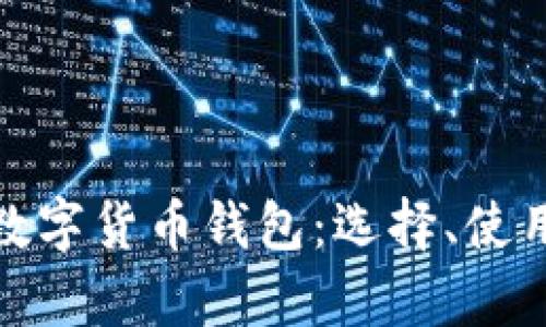 全面解析数字货币钱包：选择、使用与安全性