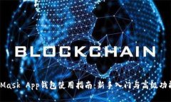 MetaMask App钱包使用指南：