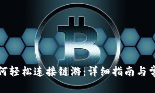小狐钱包如何轻松连接链游：详细指南与常见问题解答