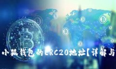 如何找到小狐钱包的ERC2
