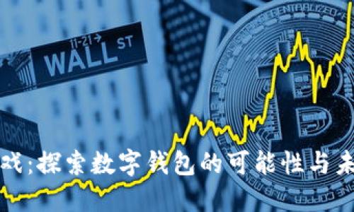 扫雷游戏：探索数字钱包的可能性与未来发展