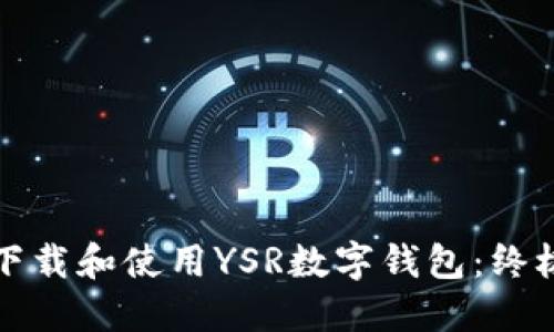 如何下载和使用YSR数字钱包：终极指南