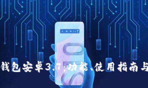 全面解析小狐钱包安卓3.7：功能、使用指南与常见问题解答