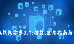 全面解析小狐钱包安卓3