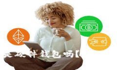 小狐钱包是硬件钱包吗？