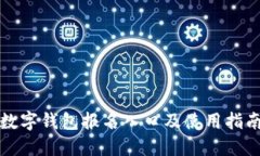 数字钱包报名入口及使用