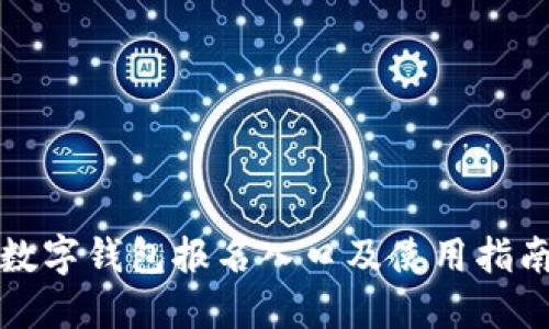 数字钱包报名入口及使用指南