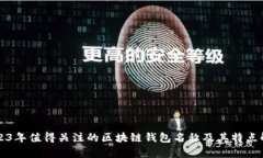 2023年值得关注的区块链钱