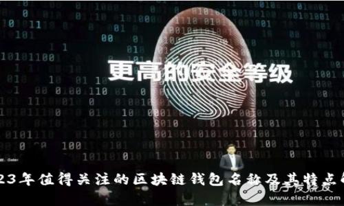 2023年值得关注的区块链钱包名称及其特点解析