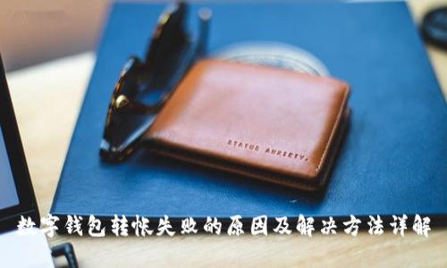 数字钱包转帐失败的原因及解决方法详解
