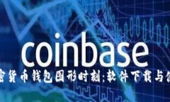 最佳加密货币钱包图形时