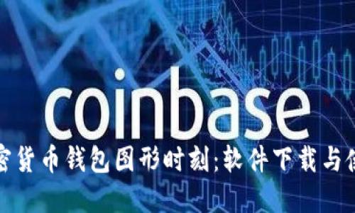 最佳加密货币钱包图形时刻：软件下载与使用指南