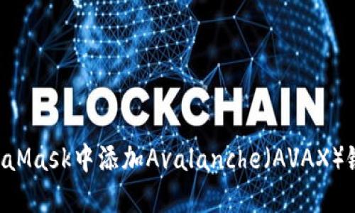 如何在MetaMask中添加Avalanche（AVAX）链：详细指南