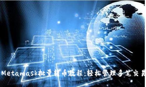 Metamask批量转币教程：轻松管理多笔交易