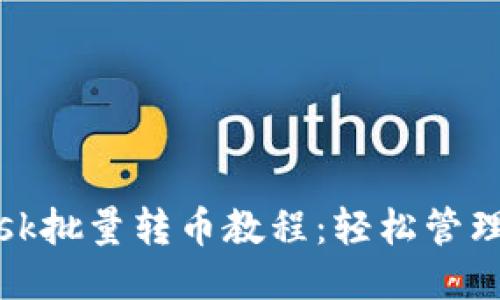 Metamask批量转币教程：轻松管理多笔交易