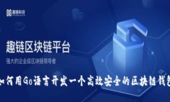如何用Go语言开发一个高效