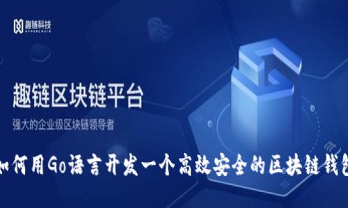 如何用Go语言开发一个高效安全的区块链钱包