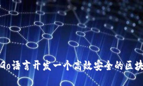 如何用Go语言开发一个高效安全的区块链钱包