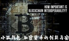 中本聪与小狐钱包：加密