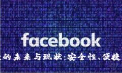 数字钱包借款的未来与现