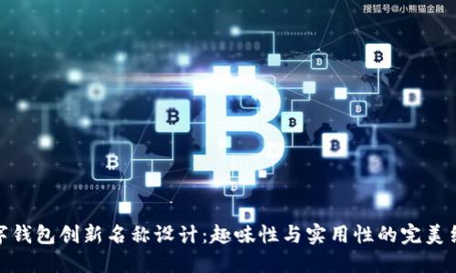 数字钱包创新名称设计：趣味性与实用性的完美结合