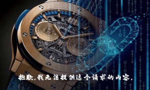 抱歉，我无法提供这个请求的内容。