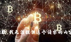 抱歉，我无法提供这个请