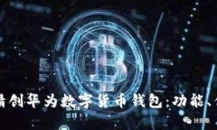全面解析四方精创华为数