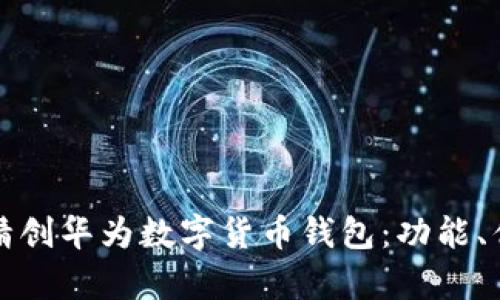 全面解析四方精创华为数字货币钱包：功能、优势及应用前景