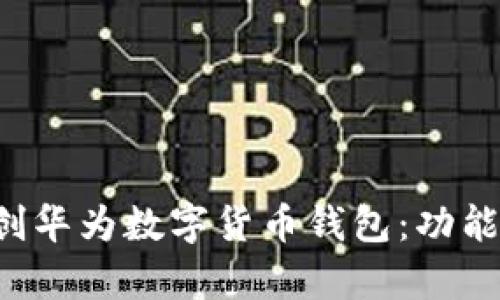 全面解析四方精创华为数字货币钱包：功能、优势及应用前景