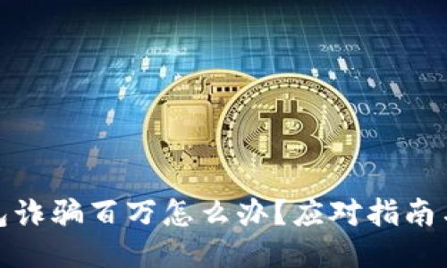 被小狐钱包诈骗百万怎么办？应对指南与维权策略