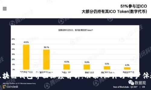 区块链钱包界面深度解析:功能、设计与用户体验
