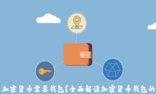 
为什么加密货币需要钱包？全面解读加密货币钱包的必要性