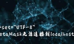 meta charset=＂UTF-8＂如何解决MetaMask无法连接到lo