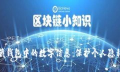 如何有效隐藏钱包中的数