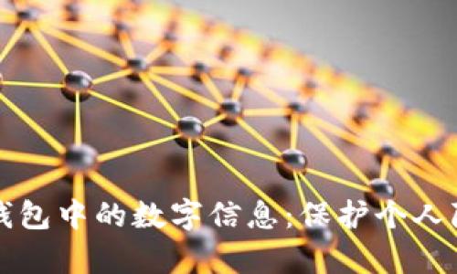 如何有效隐藏钱包中的数字信息：保护个人隐私的实用指南