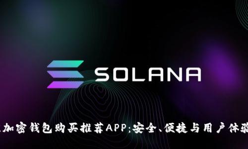 2023年最佳加密钱包购买推荐APP：安全、便捷与用户体验的完美结合