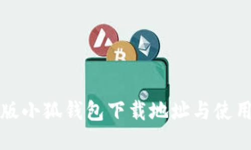 最新版小狐钱包下载地址与使用指南