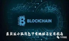 最新版小狐钱包下载地址与使用指南