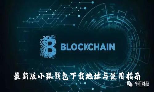 最新版小狐钱包下载地址与使用指南