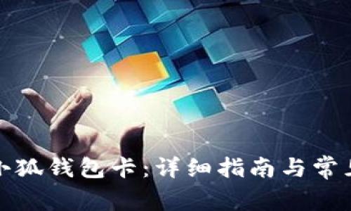如何办理小狐钱包卡：详细指南与常见问题解答