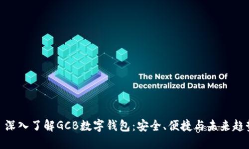 : 深入了解GCB数字钱包：安全、便捷与未来趋势