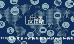 TP钱包如何查询区块链持币